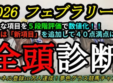 【全頭診断】2026フェブラリーステークス！今回から1項目追加で40点満点！ほぼ満点に近い馬は？