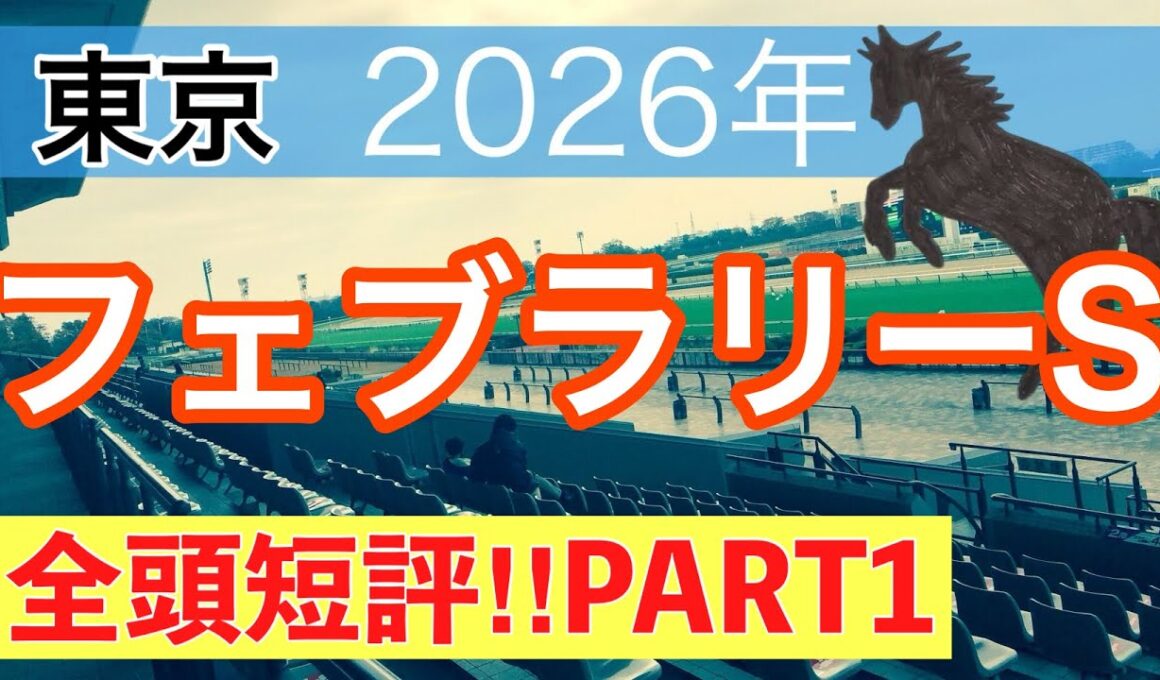 【フェブラリーステークス2026】蓮の競馬予想(全頭短評PART1)