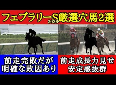 【フェブラリーステークス2026】厳選穴馬2頭！前走ワケあり敗戦で人気落ちする今回が狙い目の馬と安定感あってマイルもこなせそうなあの馬！
