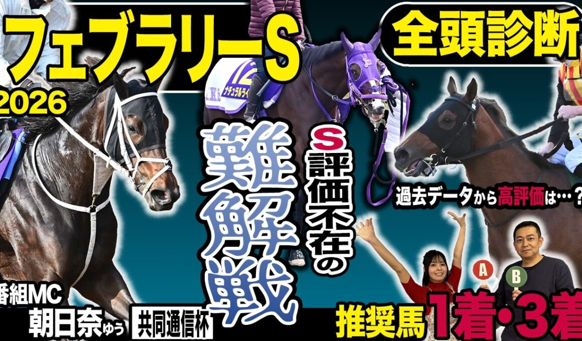 《東スポ競馬ニュース》【フェブラリーＳ２０２６】やってまいりましたＧⅠ全頭診断！！ところが荒井記者のＳ評価は不在…？難解戦で荒井記者が推す馬は？？？競馬記者が徹底解説します