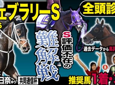 《東スポ競馬ニュース》【フェブラリーＳ２０２６】やってまいりましたＧⅠ全頭診断！！ところが荒井記者のＳ評価は不在…？難解戦で荒井記者が推す馬は？？？競馬記者が徹底解説します