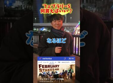 【競馬予想】フェブラリーS何買えばいい？#競馬#競馬予想#フェブラリーステークス