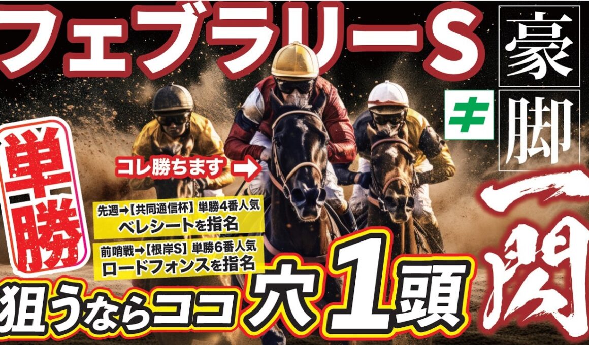 フェブラリーS 2026【穴馬/予想】２年連続の勝利に自信あり！豪脚一閃「☆あの伏兵」で決める