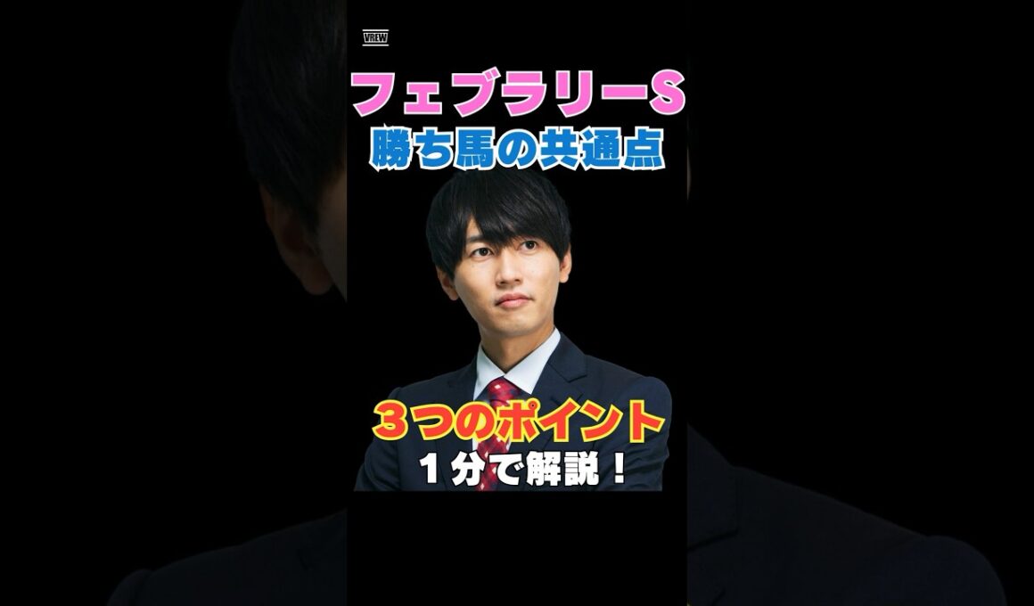 【フェブラリーS2026】勝ち馬の共通点！３つのポイントを１分で解説！