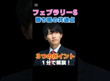 【フェブラリーS2026】勝ち馬の共通点！３つのポイントを１分で解説！