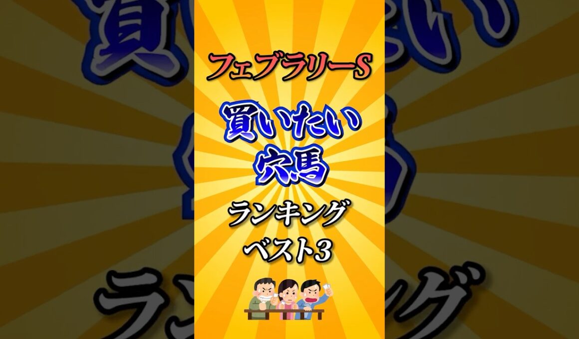 【フェブラリーステークス2026】フェブラリーS買いたい穴馬ランキング！#競馬 #フェブラリーステークス2026 #フェブラリーステークス #フェブラリーs #競馬予想 #shorts