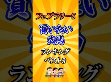 【フェブラリーステークス2026】フェブラリーS買いたい穴馬ランキング！#競馬 #フェブラリーステークス2026 #フェブラリーステークス #フェブラリーs #競馬予想 #shorts