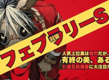 【フェブラリーS 2026 対策データ】ダブルハートボンドとウィルソンテソーロの調教差？/ラムジェット、シックスペンス、佐々木＆国枝引退厩舎の最後の仕上げに注目/現時点で120点コスタノヴァ