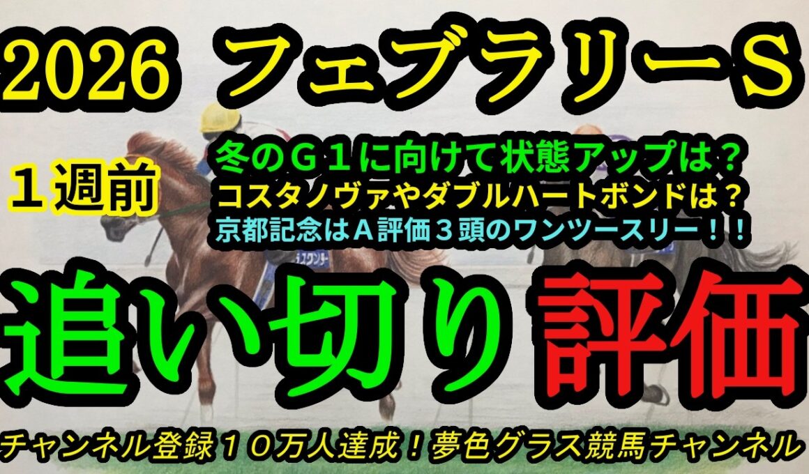 【1週前追い切り評価】2026フェブラリーステークス！仕上げの難しい冬のG1でも好調に思えるのは！？京都記念は追い切りA評価で完全決着！
