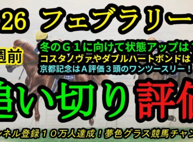 【1週前追い切り評価】2026フェブラリーステークス！仕上げの難しい冬のG1でも好調に思えるのは！？京都記念は追い切りA評価で完全決着！