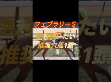 フェブラリーステークス2026 絶対買いたい推奨穴馬1頭紹介