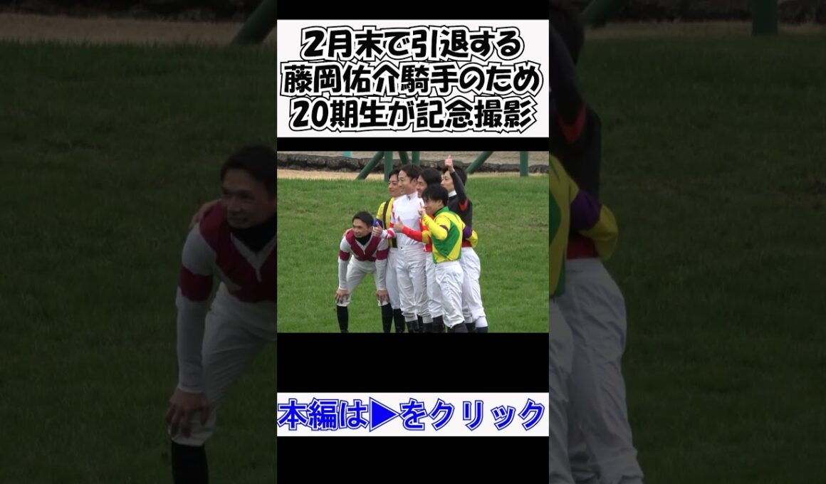 #ホープフルステークス dayのお昼休み 調教師免許に受かり来年の２月末で引退する#藤岡佑介 騎手のため20期生が勢ぞろいしたので記念撮影 現地映像