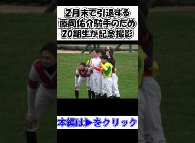 #ホープフルステークス dayのお昼休み 調教師免許に受かり来年の２月末で引退する#藤岡佑介 騎手のため20期生が勢ぞろいしたので記念撮影 現地映像