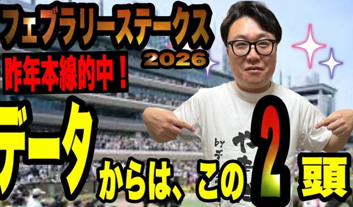 【フェブラリーステークス2026】《去年は、本線的中🎯》データで2頭に絞ります！