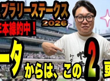 【フェブラリーステークス2026】《去年は、本線的中🎯》データで2頭に絞ります！
