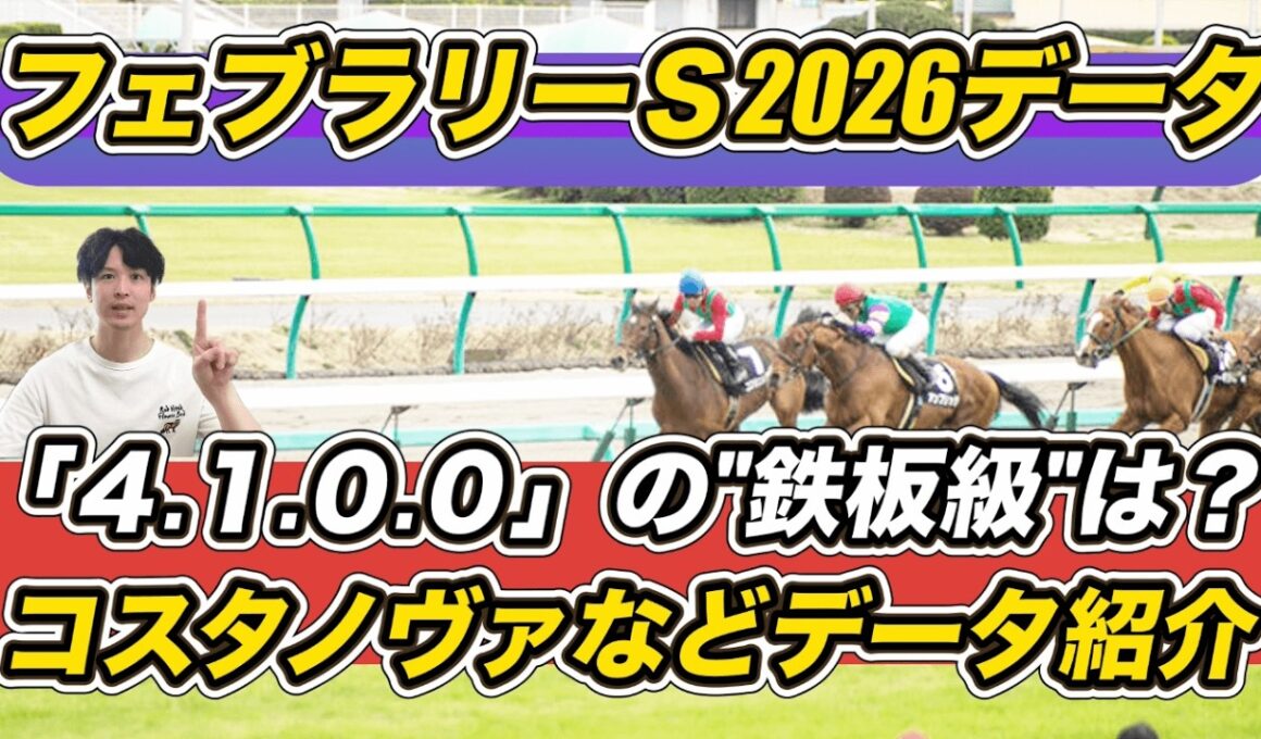 【フェブラリーステークス2026】コスタノヴァに「4.1.0.0」鉄板級データ出現！ダブルハートボンドら有力馬を紹介！