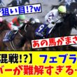 【フェブラリーS】【大混戦!?】フェブラリーSの出走メンバーが史上最高に難解すぎて悩ましい件について…!?www