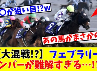 【フェブラリーS】【大混戦!?】フェブラリーSの出走メンバーが史上最高に難解すぎて悩ましい件について…!?www