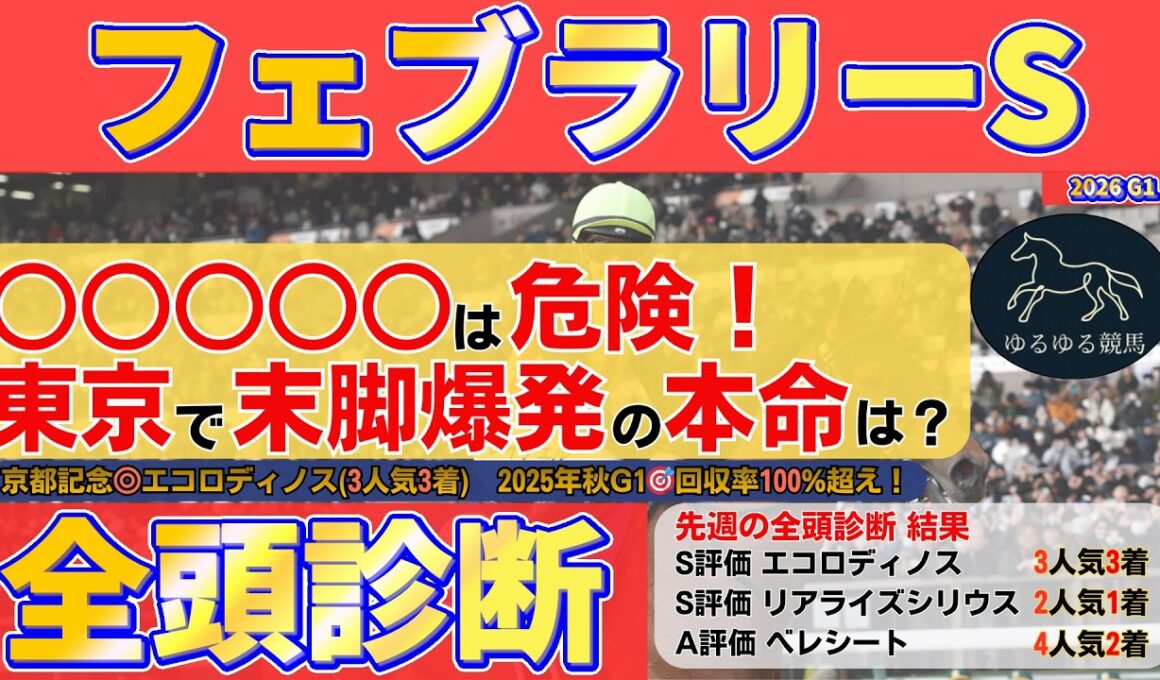 【フェブラリーステークス2026 全頭診断】東京ダート1600mで○○○○○は危険！直線勝負で浮上する本命候補を公開！