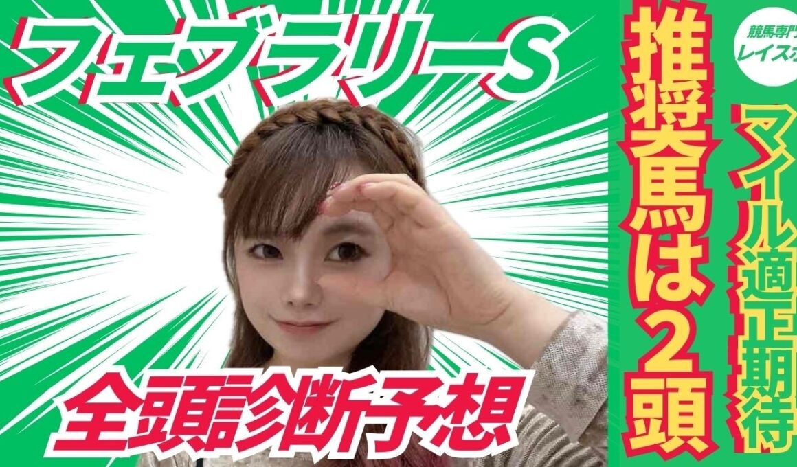 【フェブラリーステークス2026】全頭診断から浮かぶ推奨馬2頭とは？【競馬予想】