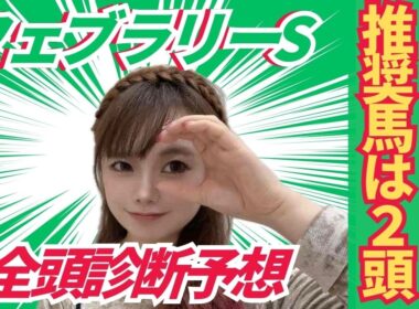 【フェブラリーステークス2026】全頭診断から浮かぶ推奨馬2頭とは？【競馬予想】