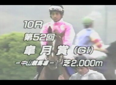 懐かしの「中央競馬ダイジェスト」皐月賞　ミホノブルボン