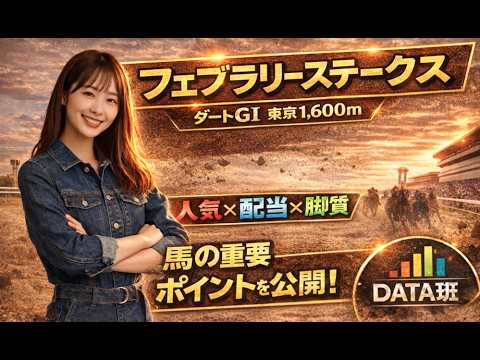 フェブラリーS2026｜ダートGⅠの“盲点データ”公開 #フェブラリーs #フェブラリーステークス #フェブラリーs2026 #ダブルハートボンド #ウィルソンテソーロ #コスタノヴァ