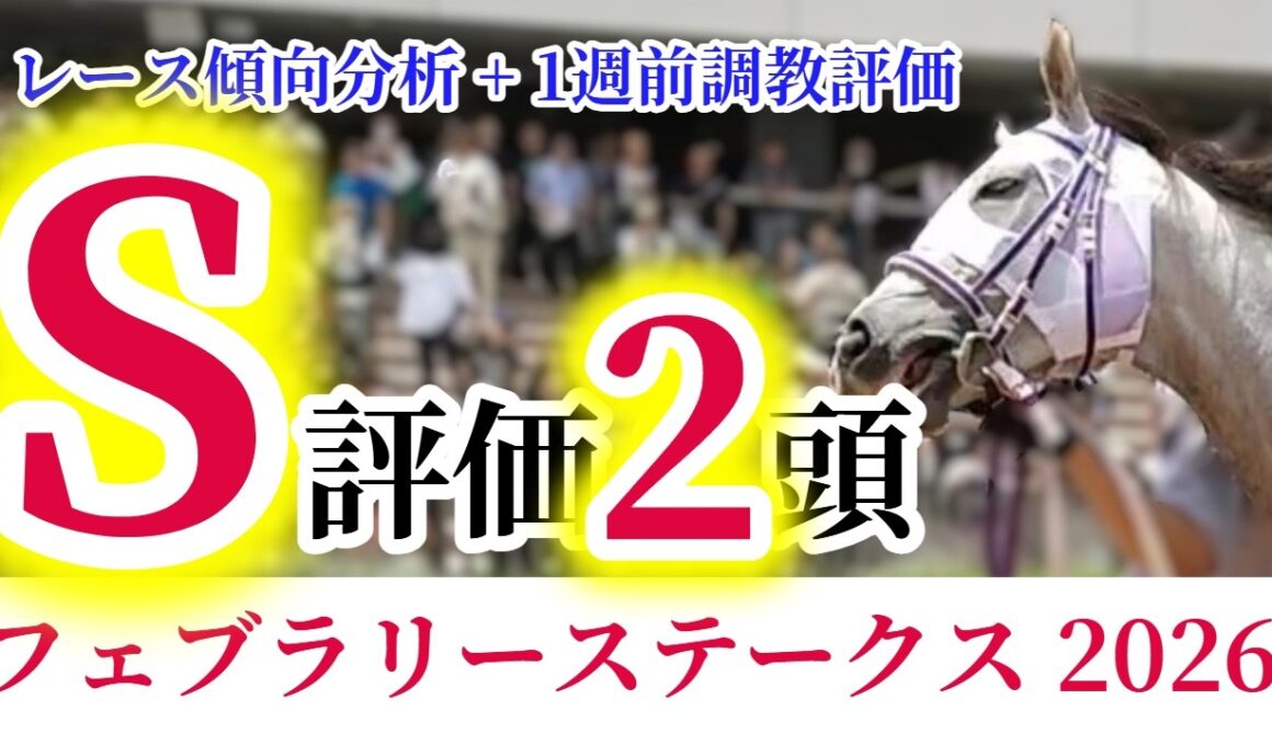 【フェブラリーステークス2026】9割の競馬ファンが戸惑う真実。圧倒的なスピードと「芝」適性で駆け抜けろ！日本一長い直線で繰り広げるハードな消耗戦！【競馬予想】