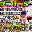 【フェブラリーS2026】距離短縮の今回が狙い目！2025年JRA全レース先出予想76万超のプラス収支を達成！プロ予想MAXランキング1位・霧の厳選注目馬＆危険な人気馬を特別公開！