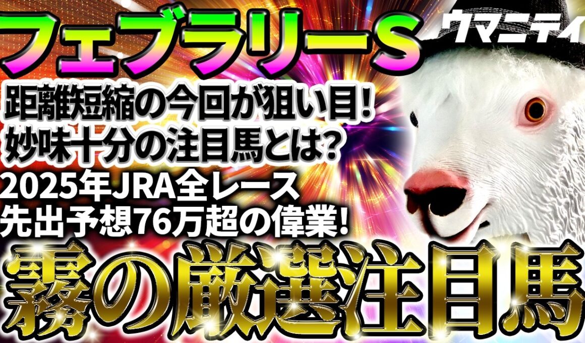 【フェブラリーS2026】距離短縮の今回が狙い目！2025年JRA全レース先出予想76万超のプラス収支を達成！プロ予想MAXランキング1位・霧の厳選注目馬＆危険な人気馬を特別公開！