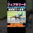 【フェブラリーS2026】チャンピオンズカップ組から絶対買うべき馬！2016年以降で該当馬は全て馬券内！