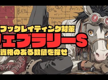 【フェブラリーステークス2026/レイティング攻略編】過去21年分のレイティングと馬齢から浮かび上がる狙い目/5歳馬は世代交代へ視界良好もウィルソンテソーロが歴代上位の数値で立ちはだかる
