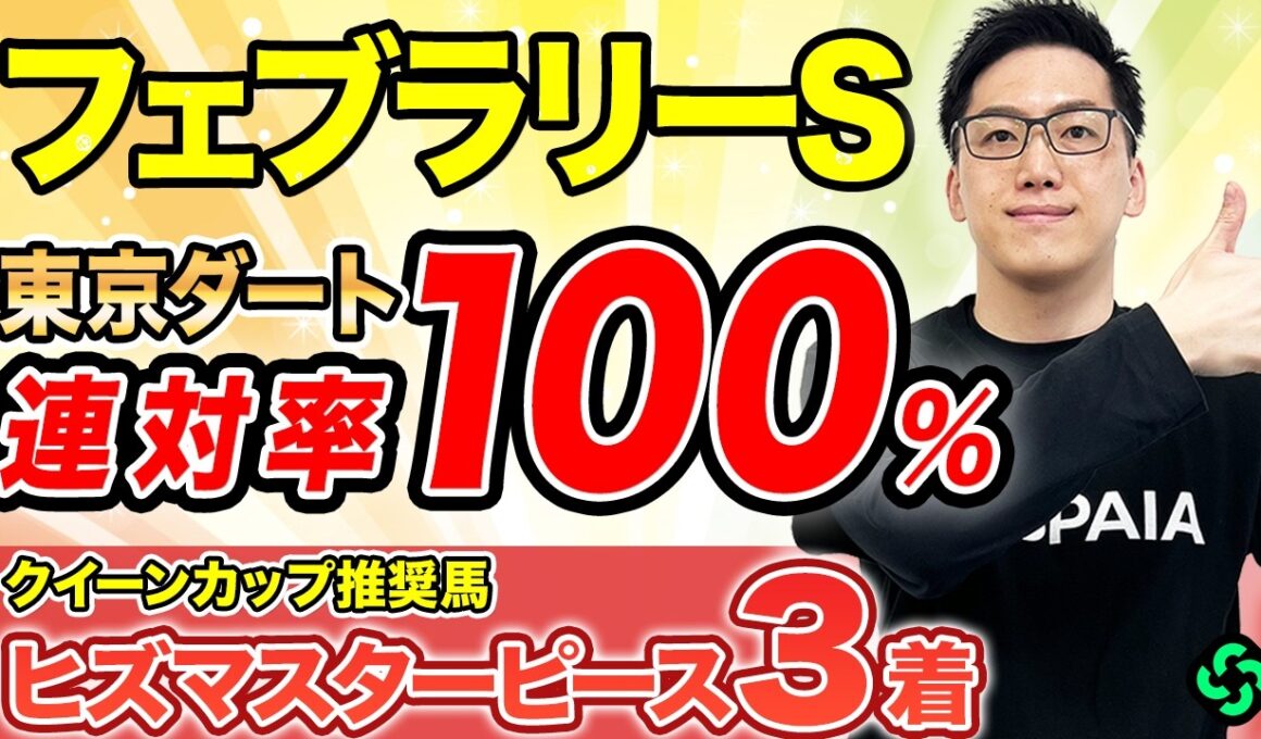 【フェブラリーステークス2026 予想】複勝率80%超えで軸は決まり！（SPAIA編）