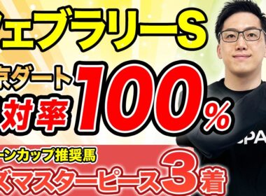 【フェブラリーステークス2026 予想】複勝率80%超えで軸は決まり！（SPAIA編）