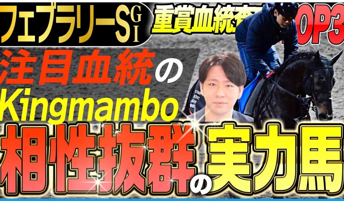 【フェブラリーS2026】2026年最初のGⅠと相性抜群の馬はこれだ！注目血統Kingmambo内包馬が活躍(坂上明大の重賞血統査定)《東スポ競馬》