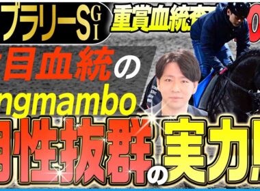 【フェブラリーS2026】2026年最初のGⅠと相性抜群の馬はこれだ！注目血統Kingmambo内包馬が活躍(坂上明大の重賞血統査定)《東スポ競馬》