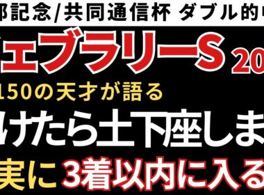 【フェブラリーステークス2026 予想】3着以内に入る確率が高いので絶対にこの馬は買いです！京都記念と共同通信杯W的中🎯