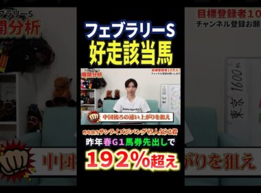 フェブラリーステークス2026！コスタノヴァやダブルハートボンド激突！展開分析！#競馬 #競馬予想 #馬券 #フェブラリーステークス #おすすめ #shorts