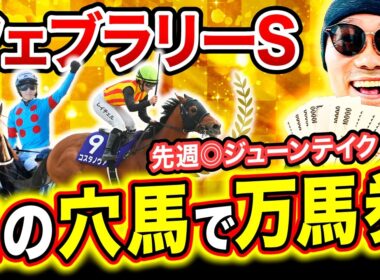 【フェブラリーS 2026】G1開幕！今年は荒れる！2桁人気の大穴から特大万馬券を狙うならこの馬を買え！【競馬予想・競馬・コスタノヴァ・ダブルハートボンド・全頭分析】