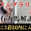 【フェブラリーステークス2026 予想】有力馬徹底解説！適性抜群！能力上位で馬券内は堅い！一見、混戦でも不安なく買える馬とは？