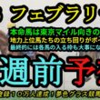 【1週前予想】2026フェブラリーステークス！本命馬は東京コースの速いダートかつ長い直線が合う！？最終的には各馬の立ち回りも大事になりそう