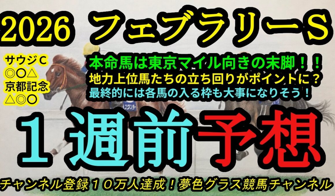 【1週前予想】2026フェブラリーステークス！本命馬は東京コースの速いダートかつ長い直線が合う！？最終的には各馬の立ち回りも大事になりそう