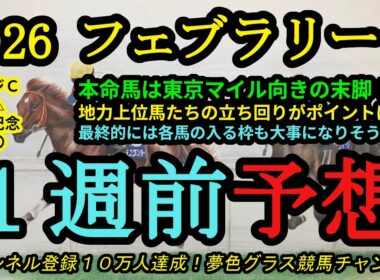 【1週前予想】2026フェブラリーステークス！本命馬は東京コースの速いダートかつ長い直線が合う！？最終的には各馬の立ち回りも大事になりそう