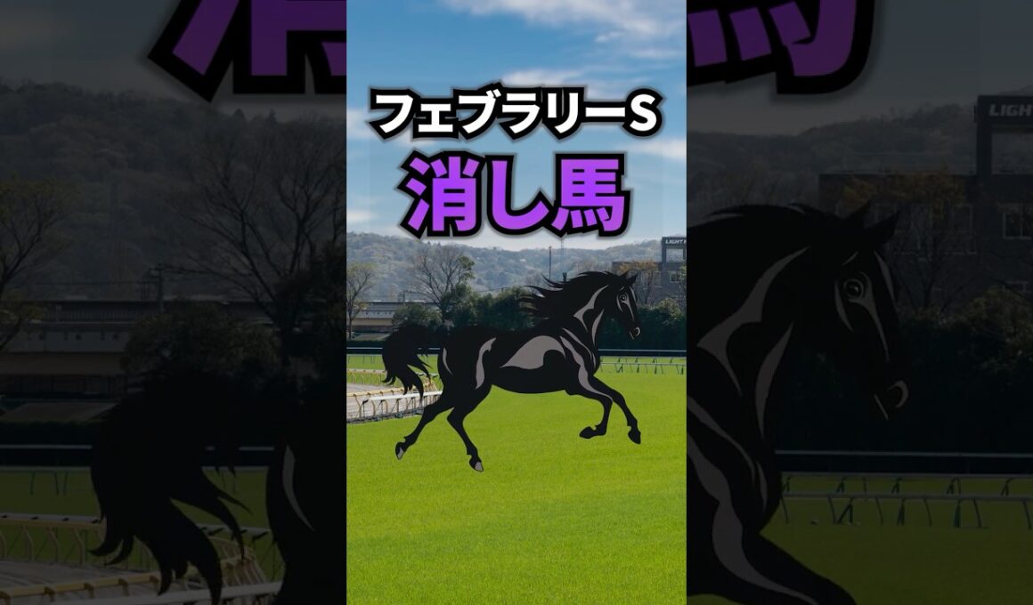 【フェブラリーステークス2026】フェブラリーSに出走する消したい馬を紹介！！ #競馬 #フェブラリーステークス2026 #フェブラリーステークス #フェブラリーs #shorts