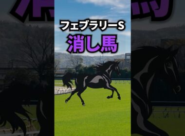 【フェブラリーステークス2026】フェブラリーSに出走する消したい馬を紹介！！ #競馬 #フェブラリーステークス2026 #フェブラリーステークス #フェブラリーs #shorts