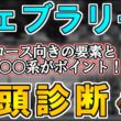 【フェブラリーステークス2026 全頭診断】今年は上位人気勢の血統評価に差が…？注目したい穴馬候補にもS評価！ ～血統×タイム分析×レース回顧で見る全頭診断～【リュウタロウ/競馬Vtuber】