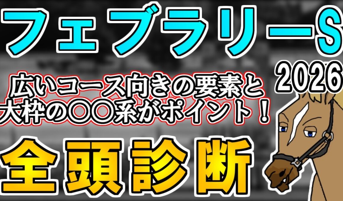 【フェブラリーステークス2026 全頭診断】今年は上位人気勢の血統評価に差が…？注目したい穴馬候補にもS評価！ ～血統×タイム分析×レース回顧で見る全頭診断～【リュウタロウ/競馬Vtuber】