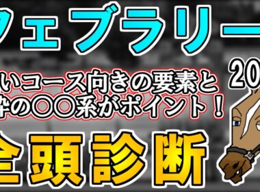 【フェブラリーステークス2026 全頭診断】今年は上位人気勢の血統評価に差が…？注目したい穴馬候補にもS評価！ ～血統×タイム分析×レース回顧で見る全頭診断～【リュウタロウ/競馬Vtuber】