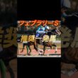 フェブラリーステークス2026 推奨一発馬紹介