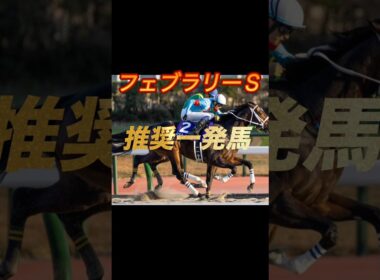 フェブラリーステークス2026 推奨一発馬紹介